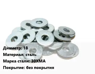 Шайба 18 сталь Сталь: 30ХМА без покрытия